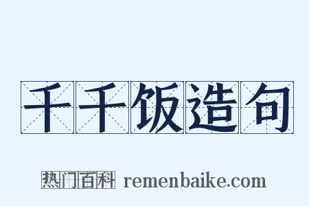 千千饭造句是什么意思的图片